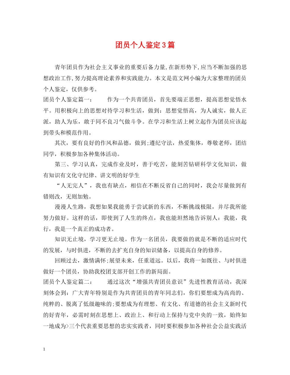 团员个人鉴定3篇 _第1页