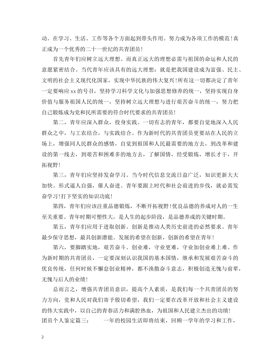 团员个人鉴定3篇 _第2页