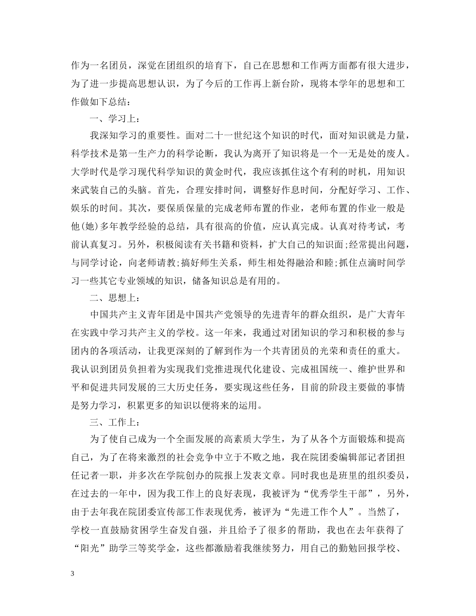 团员个人鉴定3篇 _第3页