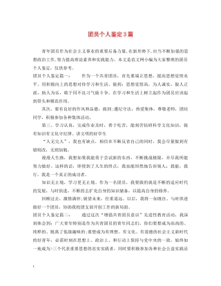 团员个人鉴定3篇 