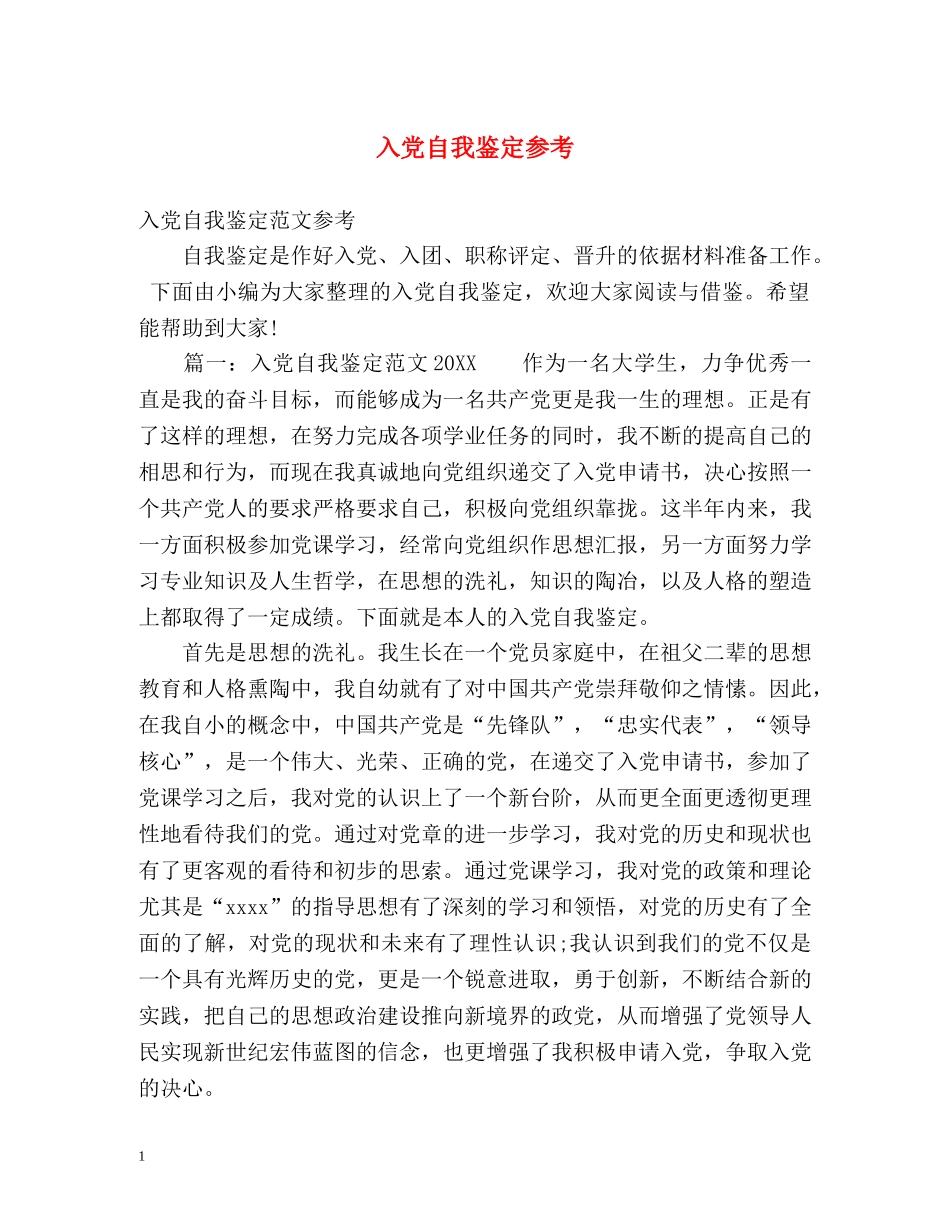 入党自我鉴定参考 _第1页