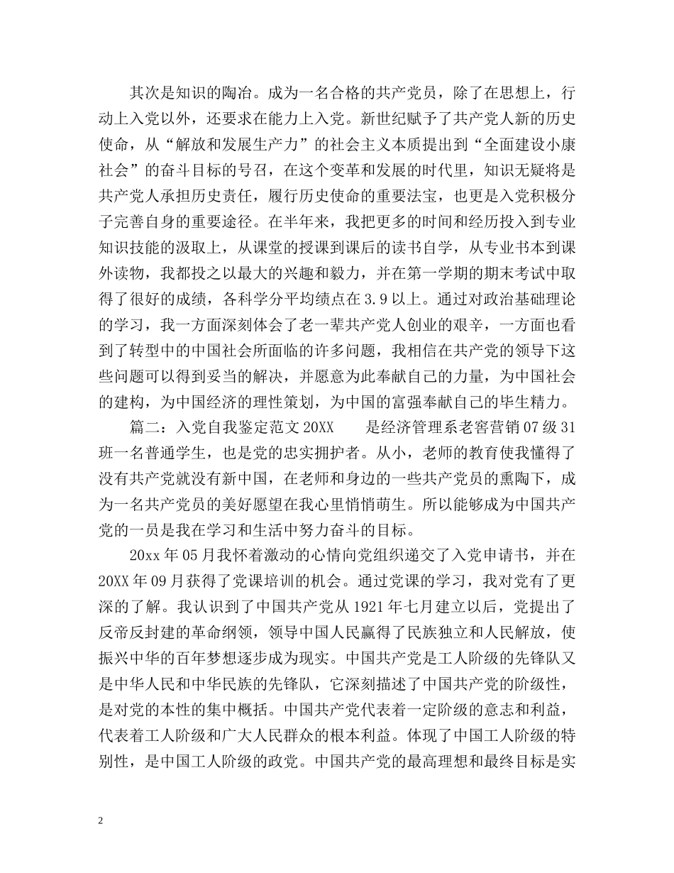 入党自我鉴定参考 _第2页