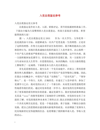 入党自我鉴定参考 