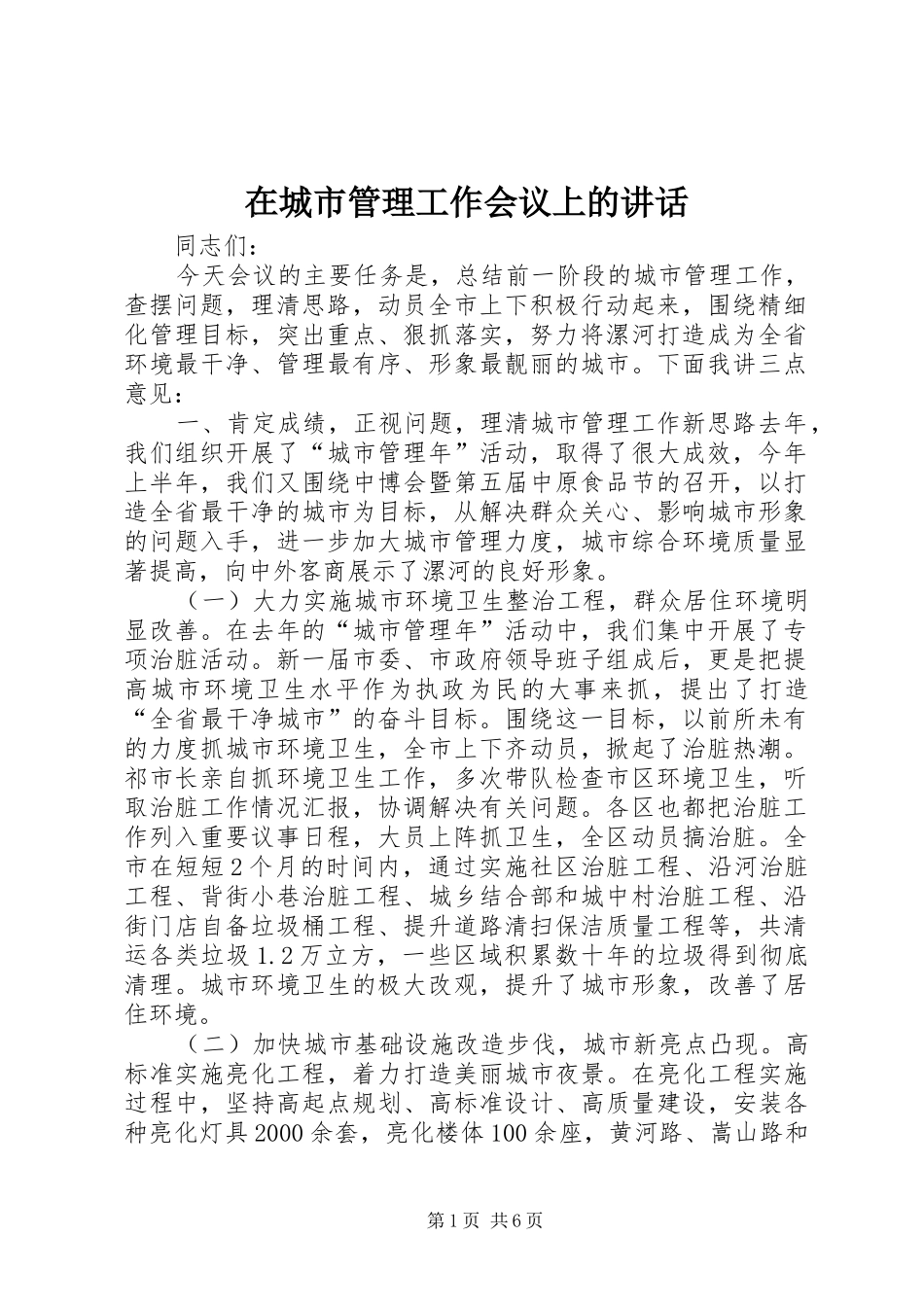 在城市管理工作会议上的讲话_第1页