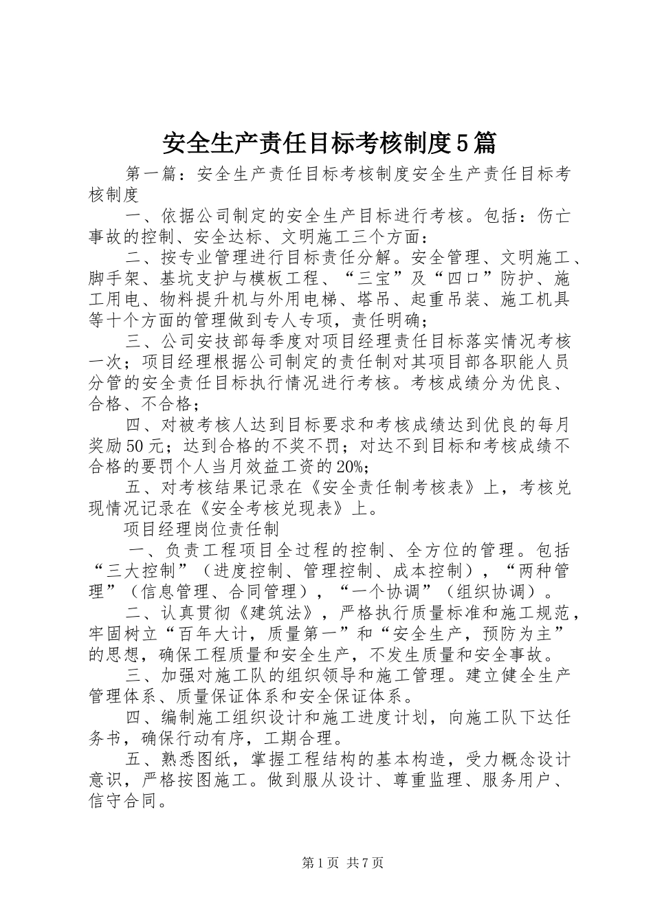 安全生产责任目标考核制度5篇_第1页