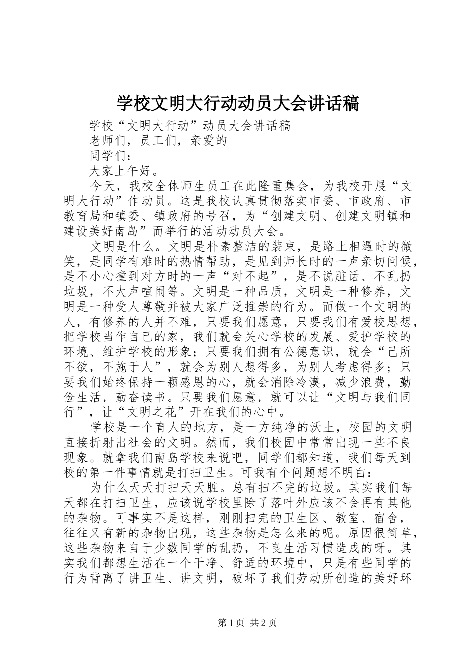 学校文明大行动动员大会讲话稿_第1页