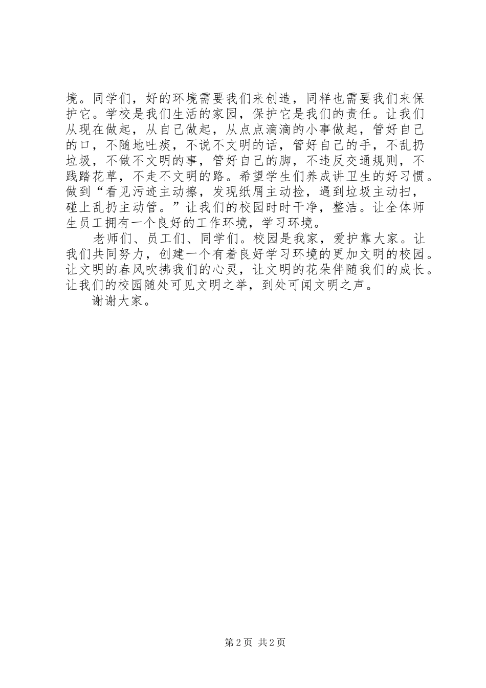 学校文明大行动动员大会讲话稿_第2页