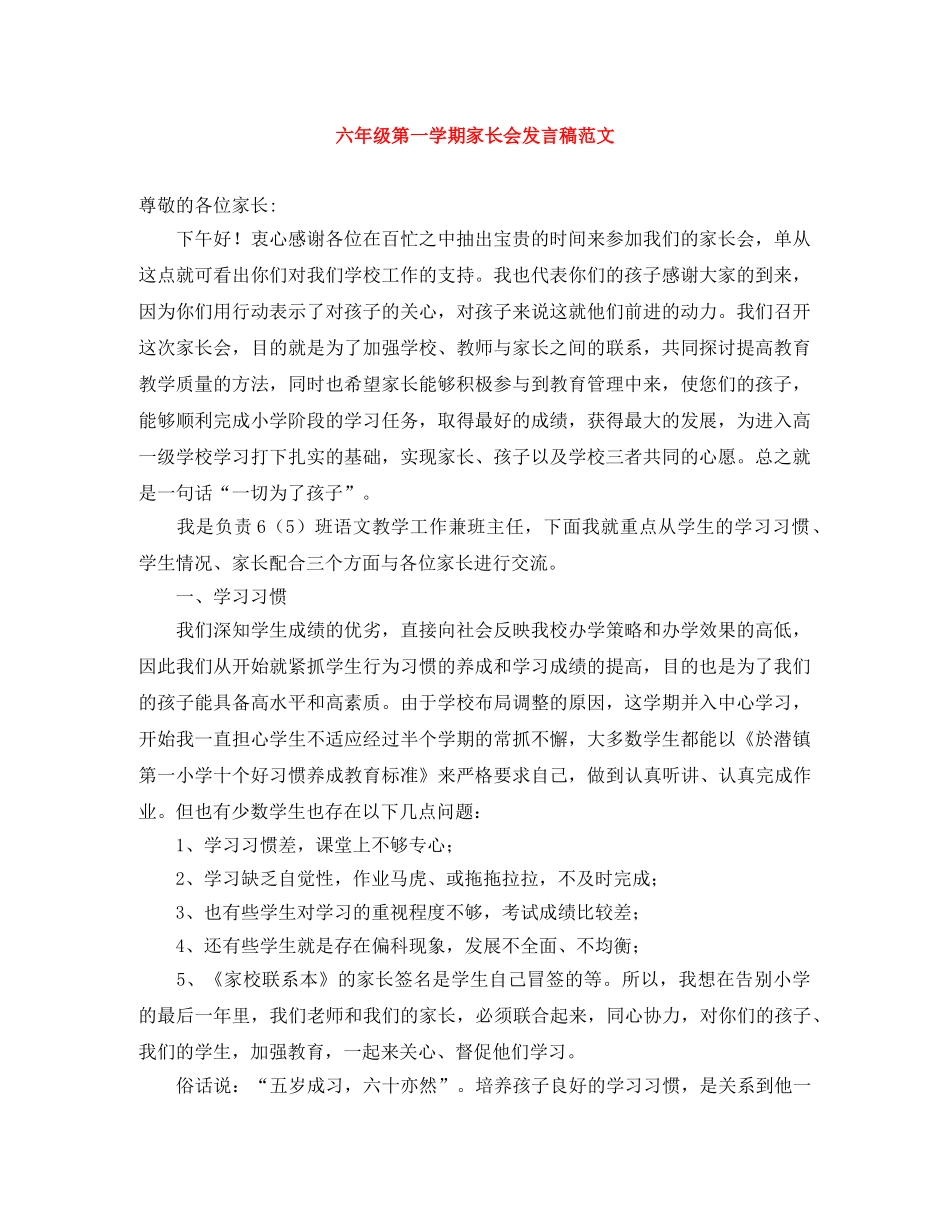 六年级第一学期家长会发言稿范文 _第1页