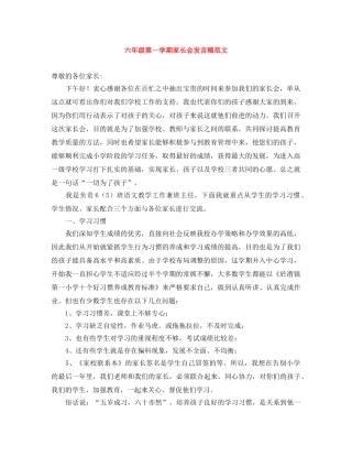 六年级第一学期家长会发言稿范文 