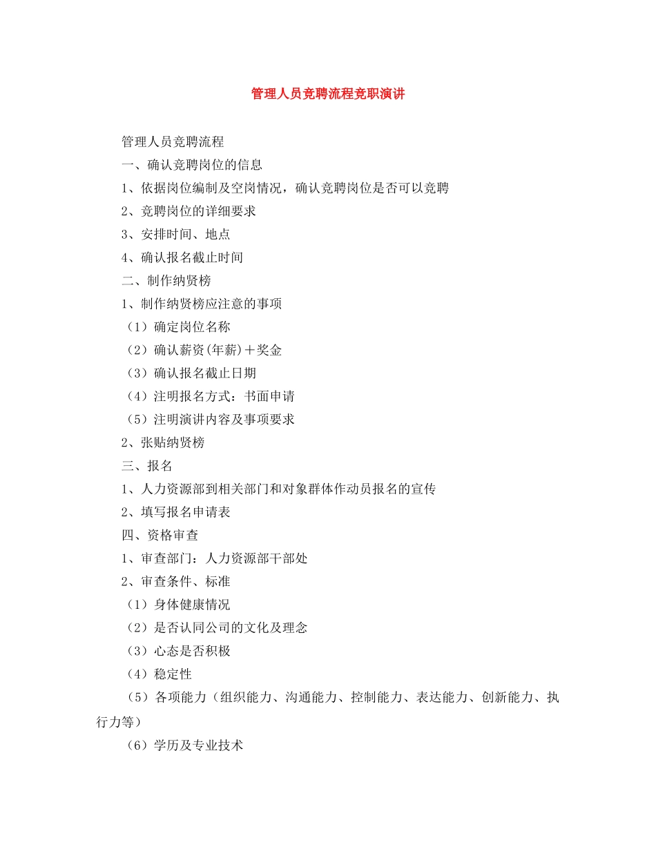 管理人员竞聘流程竞职演讲 _第1页