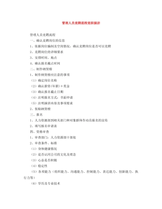 管理人员竞聘流程竞职演讲 