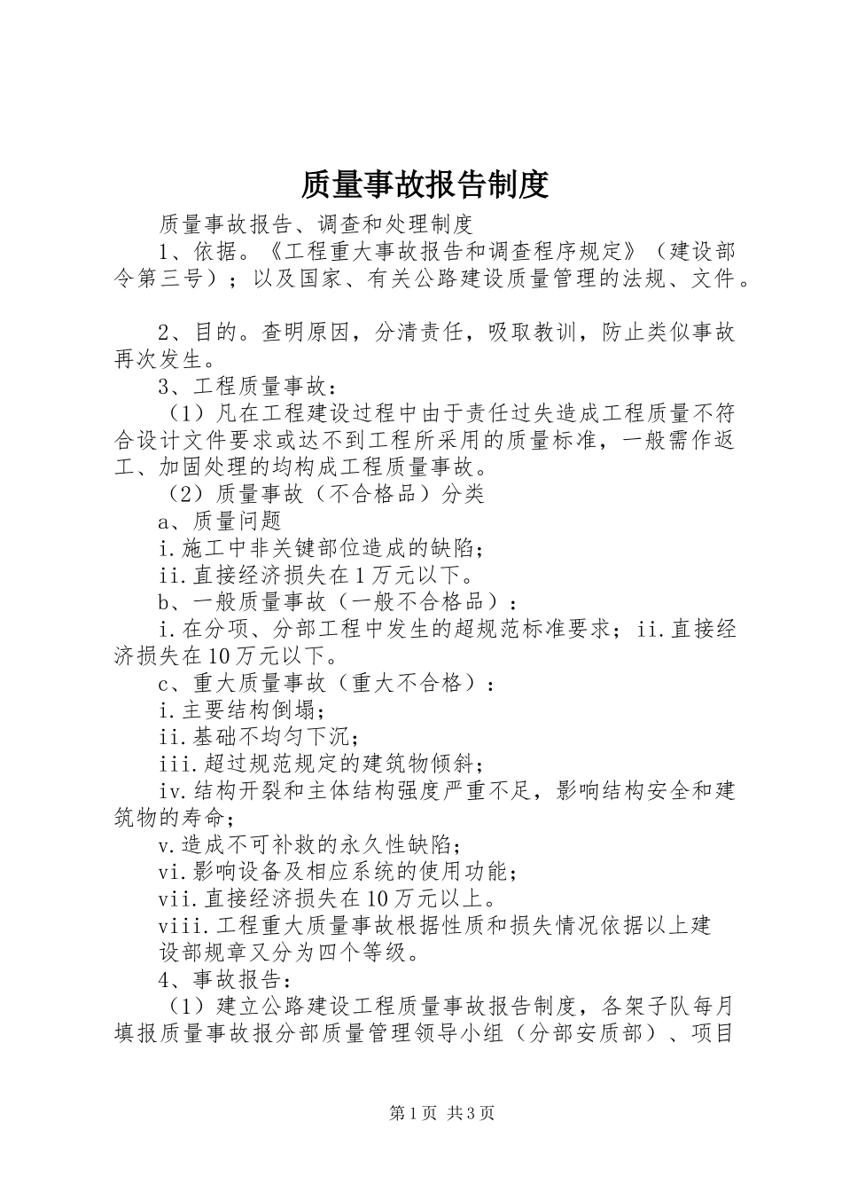 质量事故报告制度_第1页