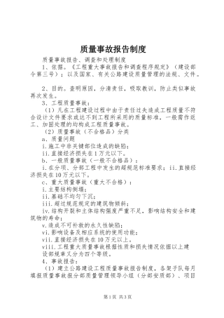 质量事故报告制度