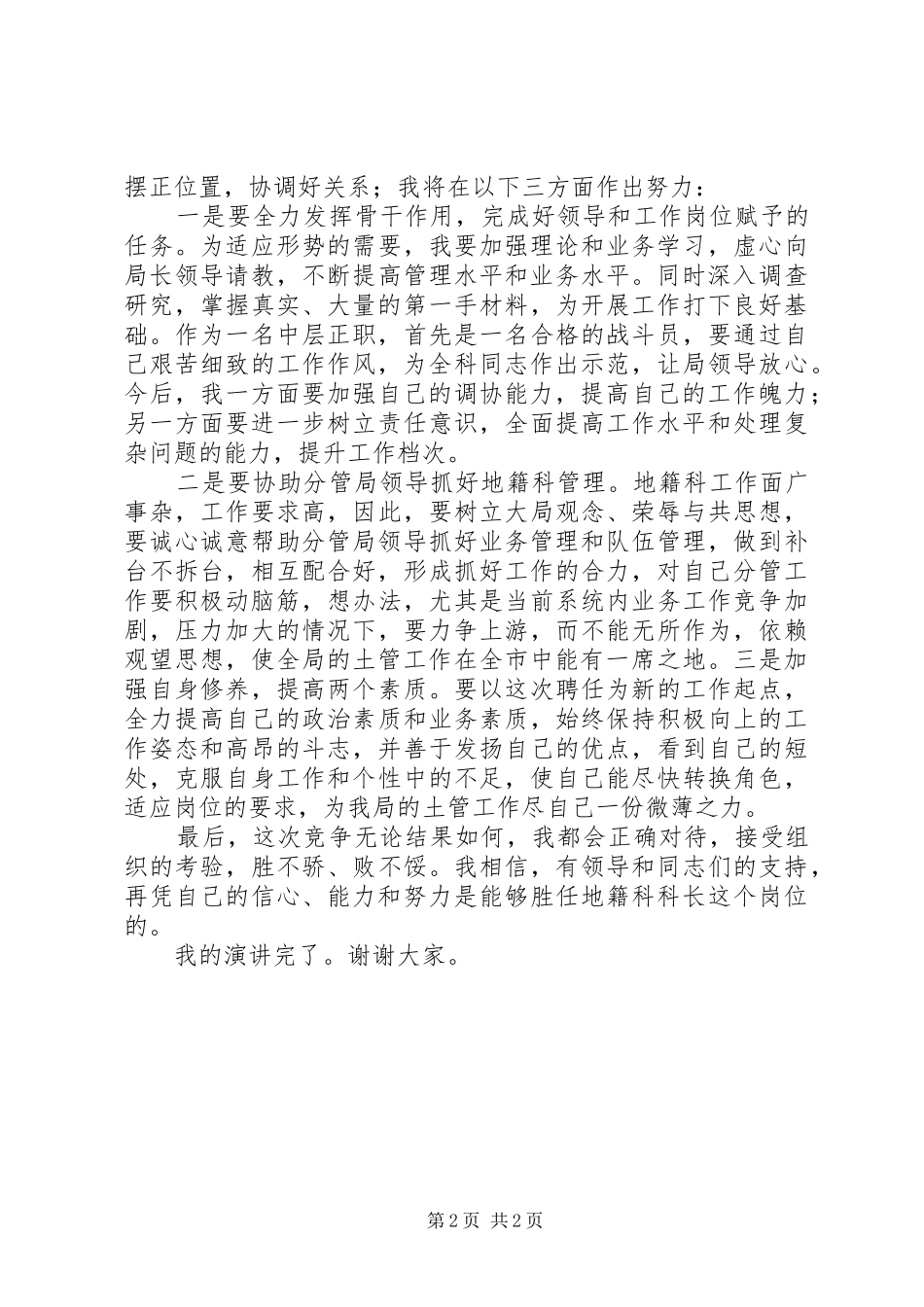 国土局地籍科科长竞聘上岗精彩演讲稿_第2页