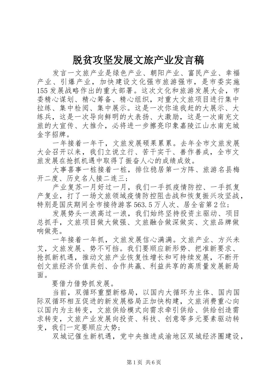 脱贫攻坚发展文旅产业发言稿_第1页