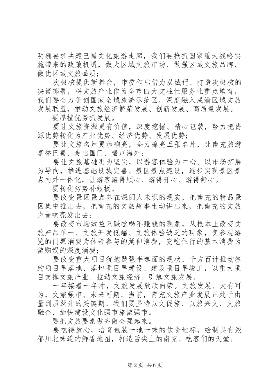 脱贫攻坚发展文旅产业发言稿_第2页