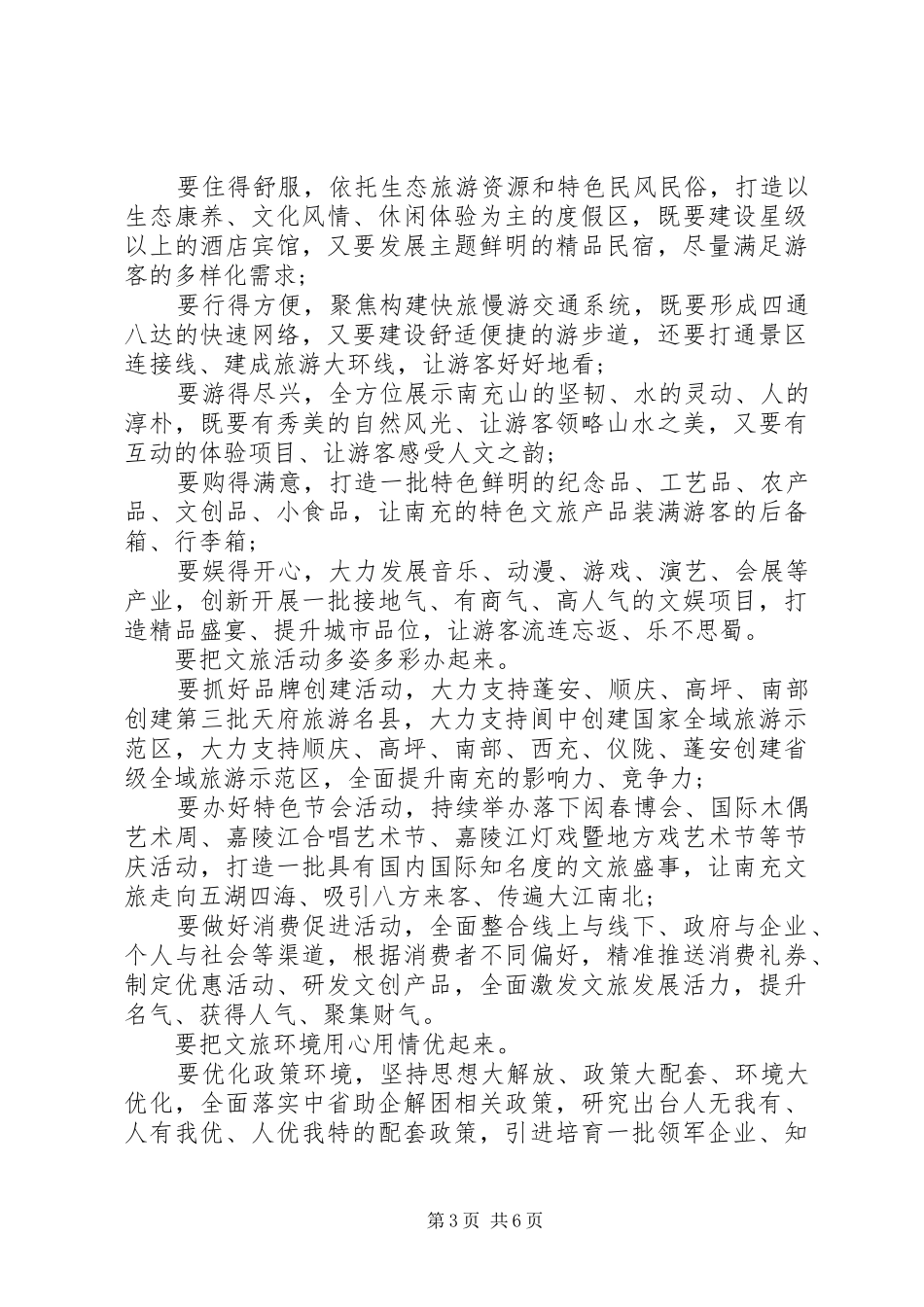 脱贫攻坚发展文旅产业发言稿_第3页