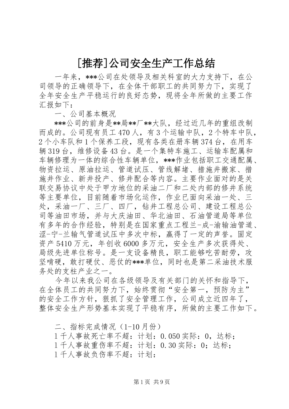 [推荐]公司安全生产工作总结_第1页
