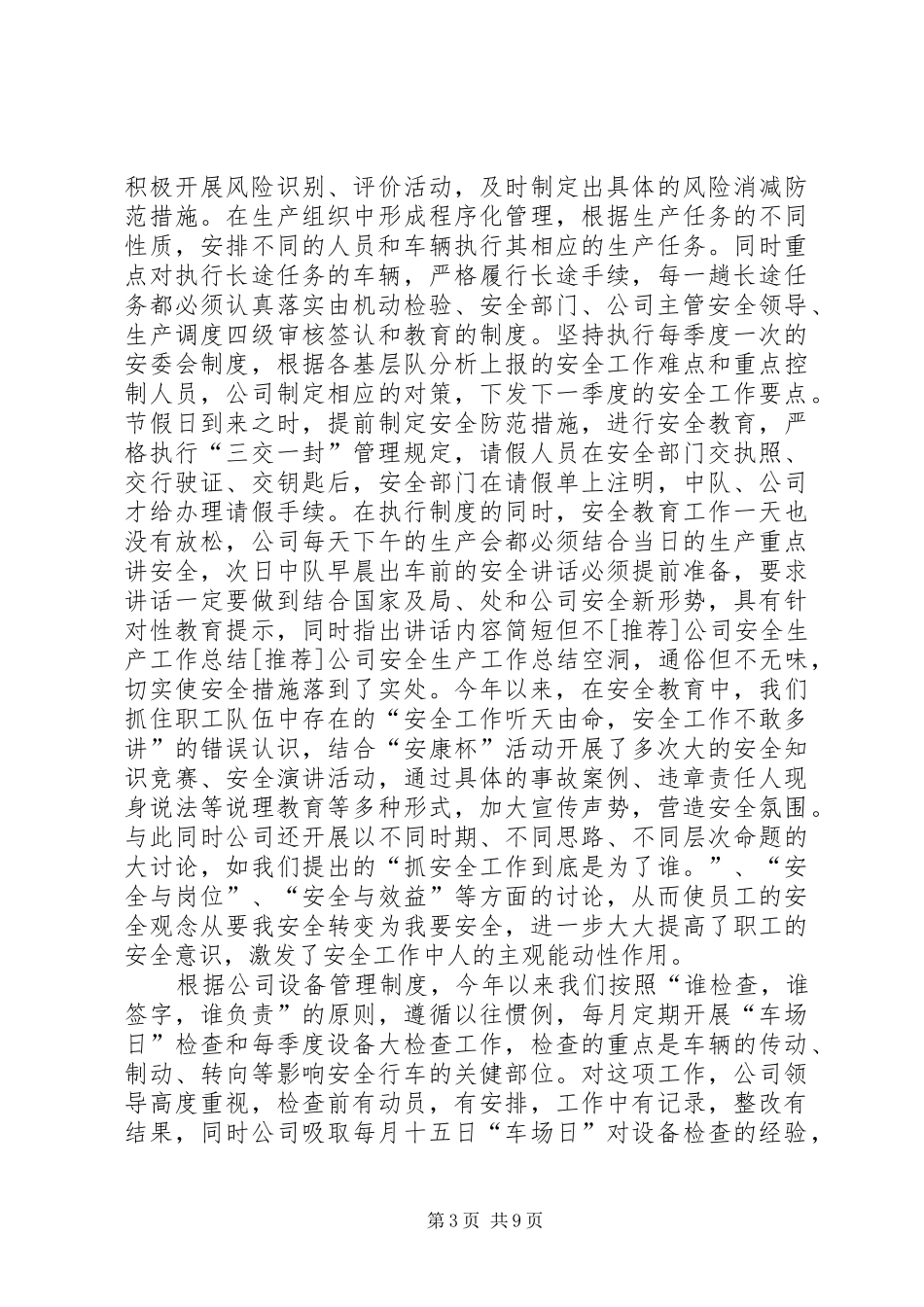 [推荐]公司安全生产工作总结_第3页