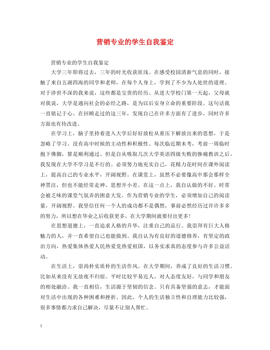 营销专业的学生自我鉴定 _第1页