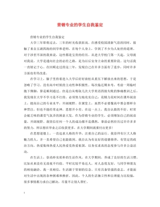 营销专业的学生自我鉴定 