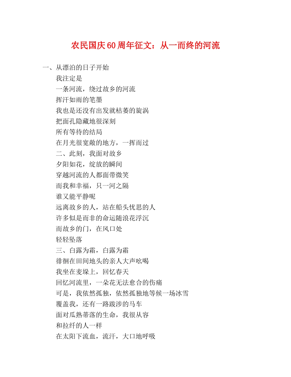 农民国庆60周年征文从一而终的河流 _第1页