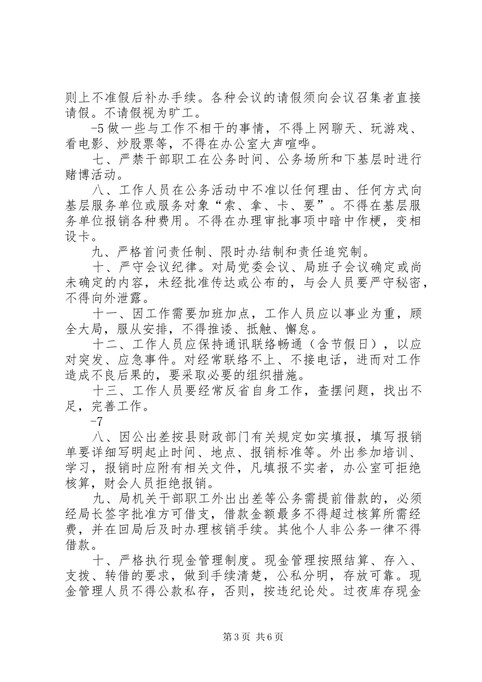 XX县区卫生局机关规章制度(讨论稿)_第3页
