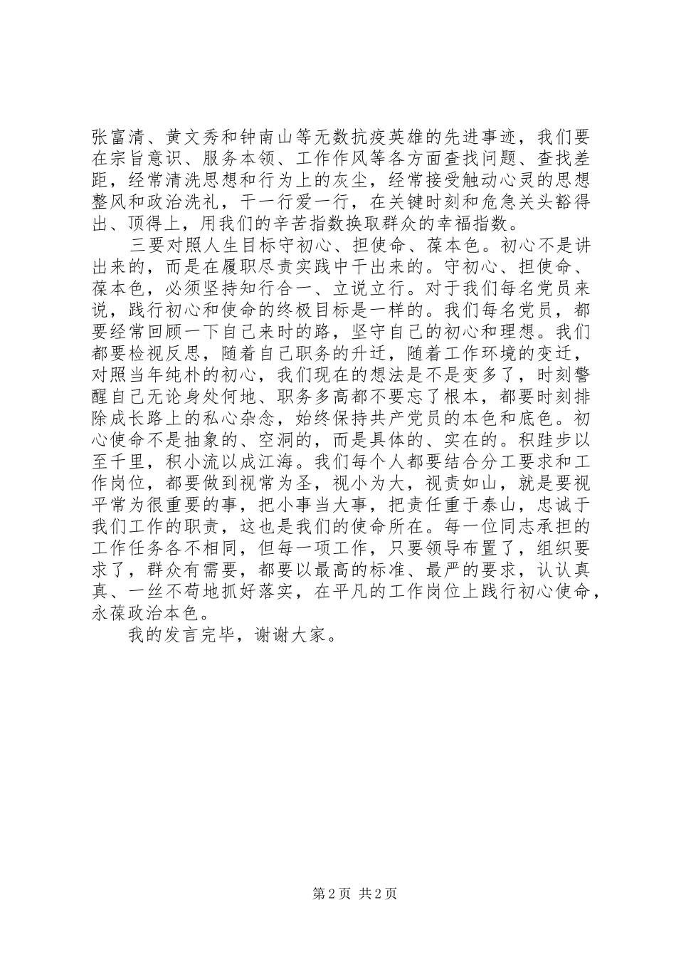 坚守初心、砥砺使命教育专题会党员发言材料_第2页