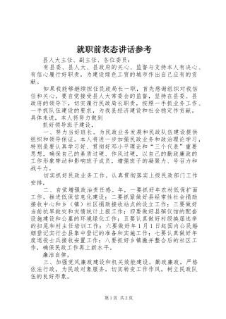 就职前表态讲话参考