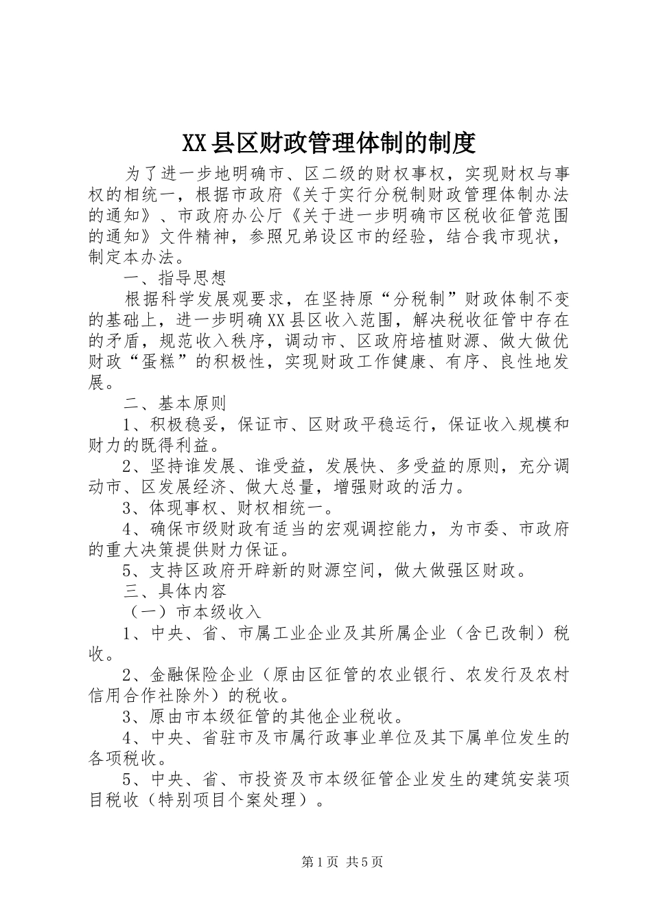 XX县区财政管理体制的制度_第1页