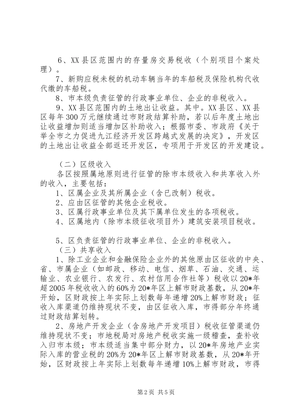 XX县区财政管理体制的制度_第2页