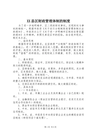 XX县区财政管理体制的制度
