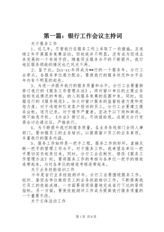 第一篇：银行工作会议主持词