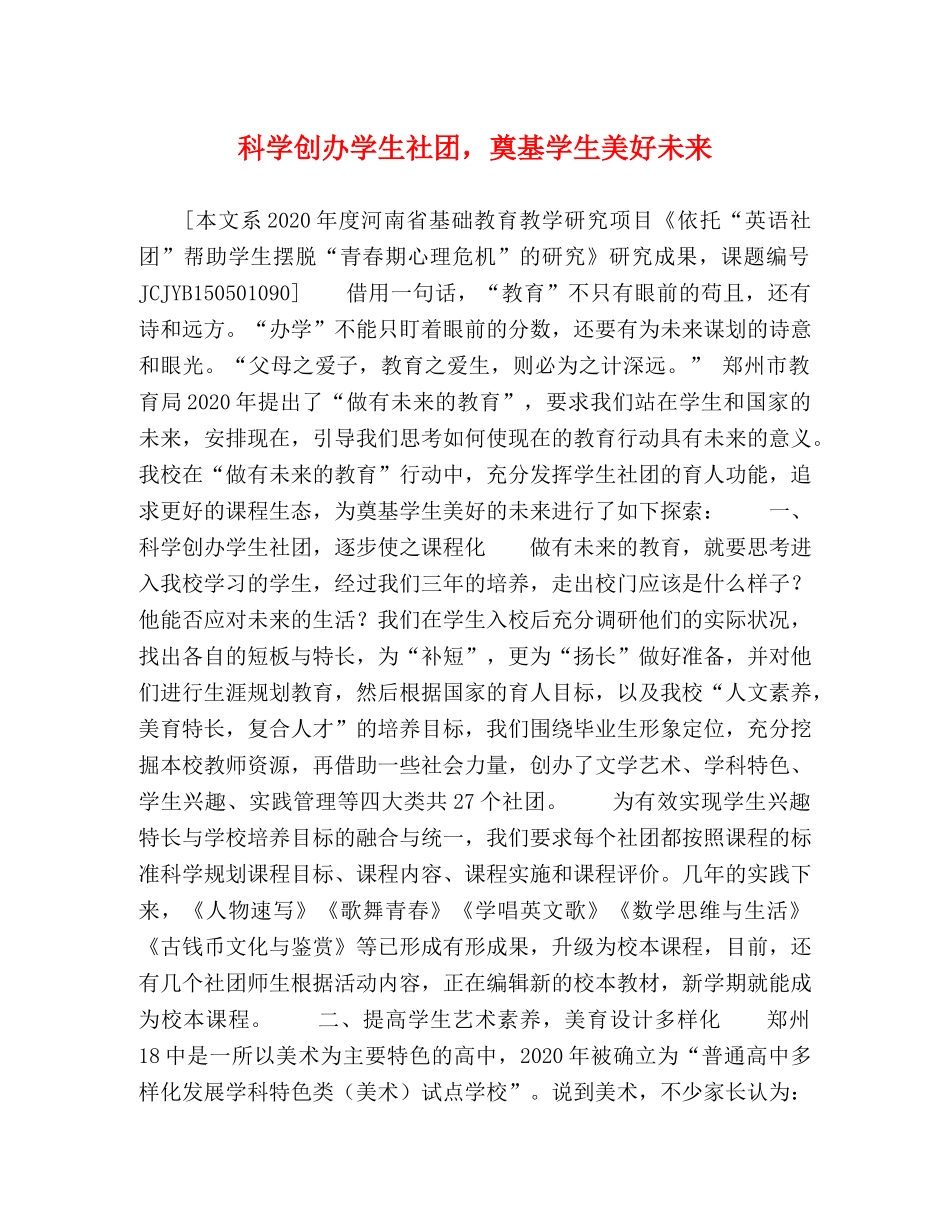 科学创办学生社团，奠基学生美好未来 _第1页