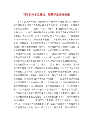 科学创办学生社团，奠基学生美好未来 