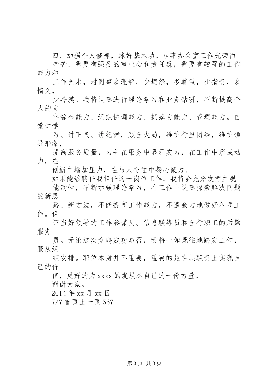 学校办公室主任竞聘演讲辞(精选多篇)_第3页