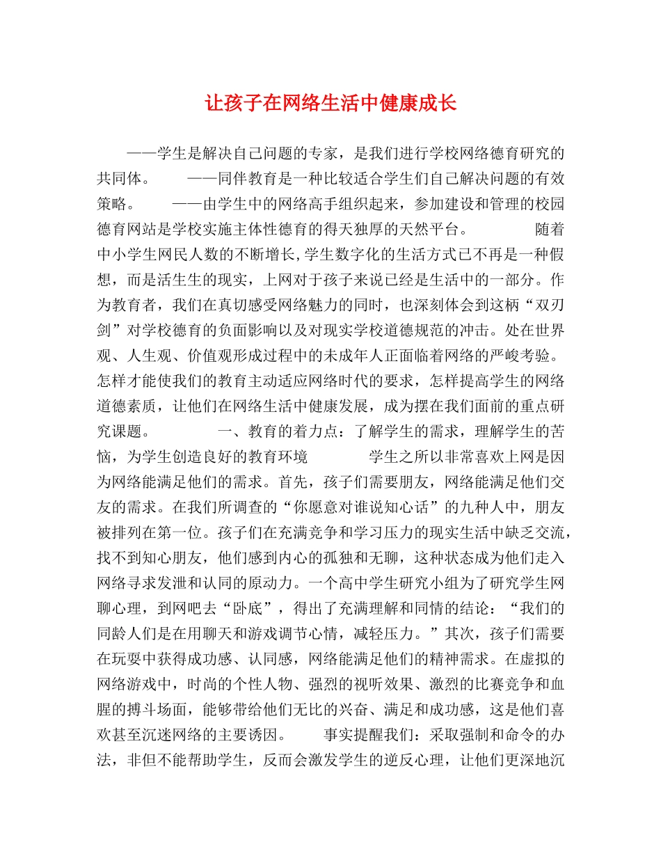 让孩子在网络生活中健康成长 _第1页