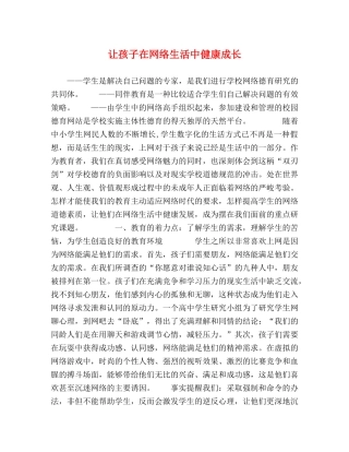 让孩子在网络生活中健康成长 