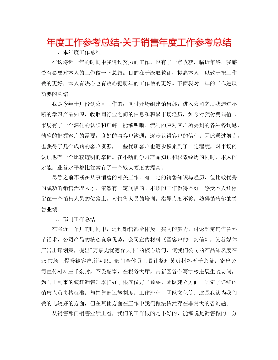 年度工作参考总结-关于销售年度工作参考总结 _第1页