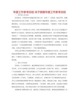 年度工作参考总结-关于销售年度工作参考总结 