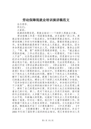 劳动保障现就业培训演讲稿范文
