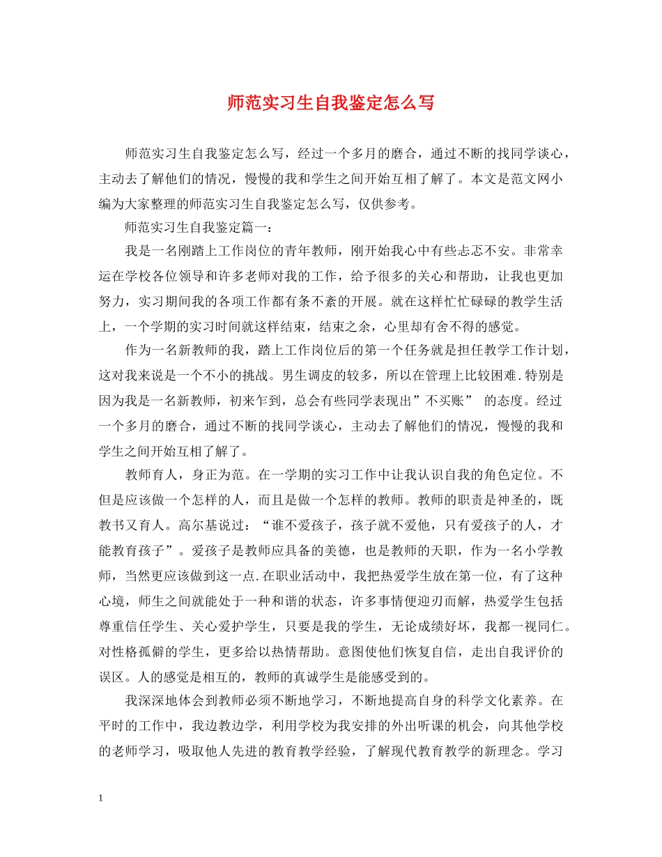 师范实习生自我鉴定怎么写 _第1页