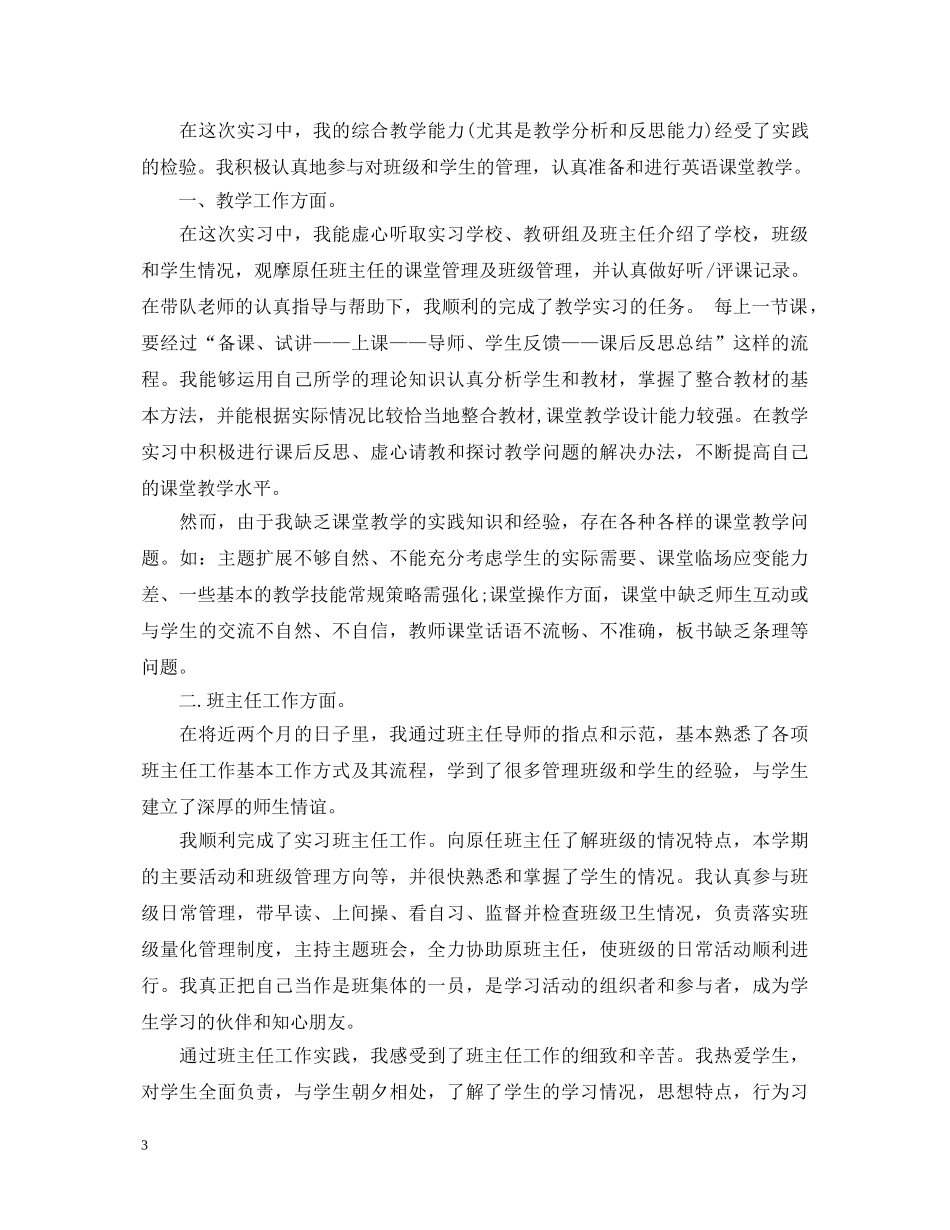 师范实习生自我鉴定怎么写 _第3页