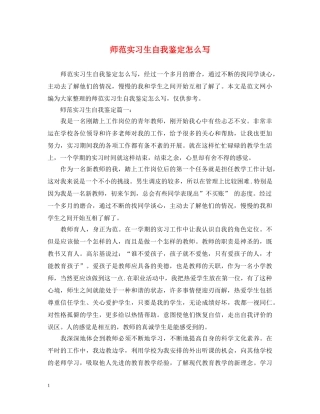 师范实习生自我鉴定怎么写 