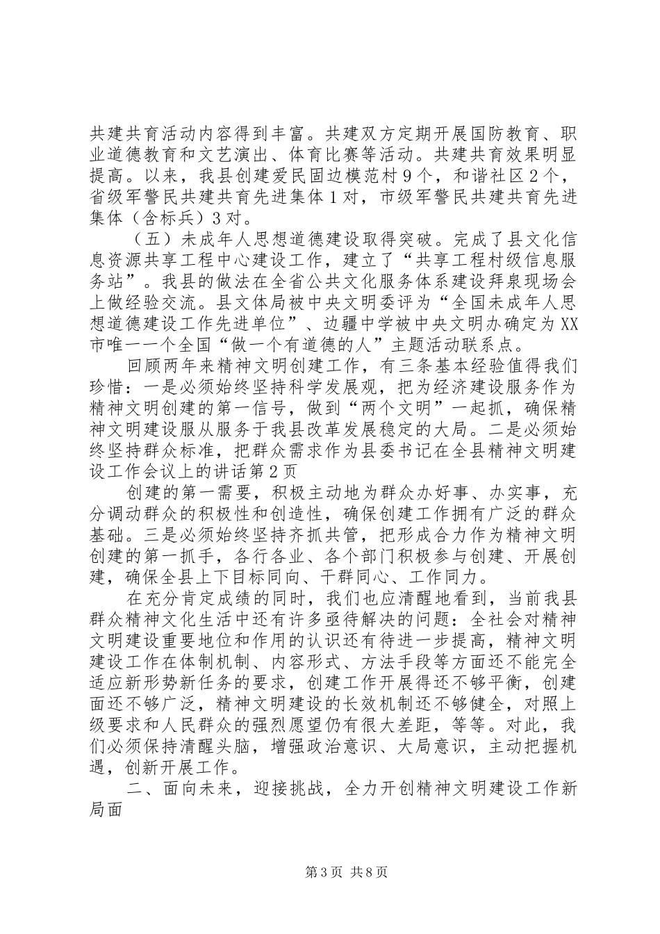 县委书记在全县精神文明建设工作会议上的讲话_第3页