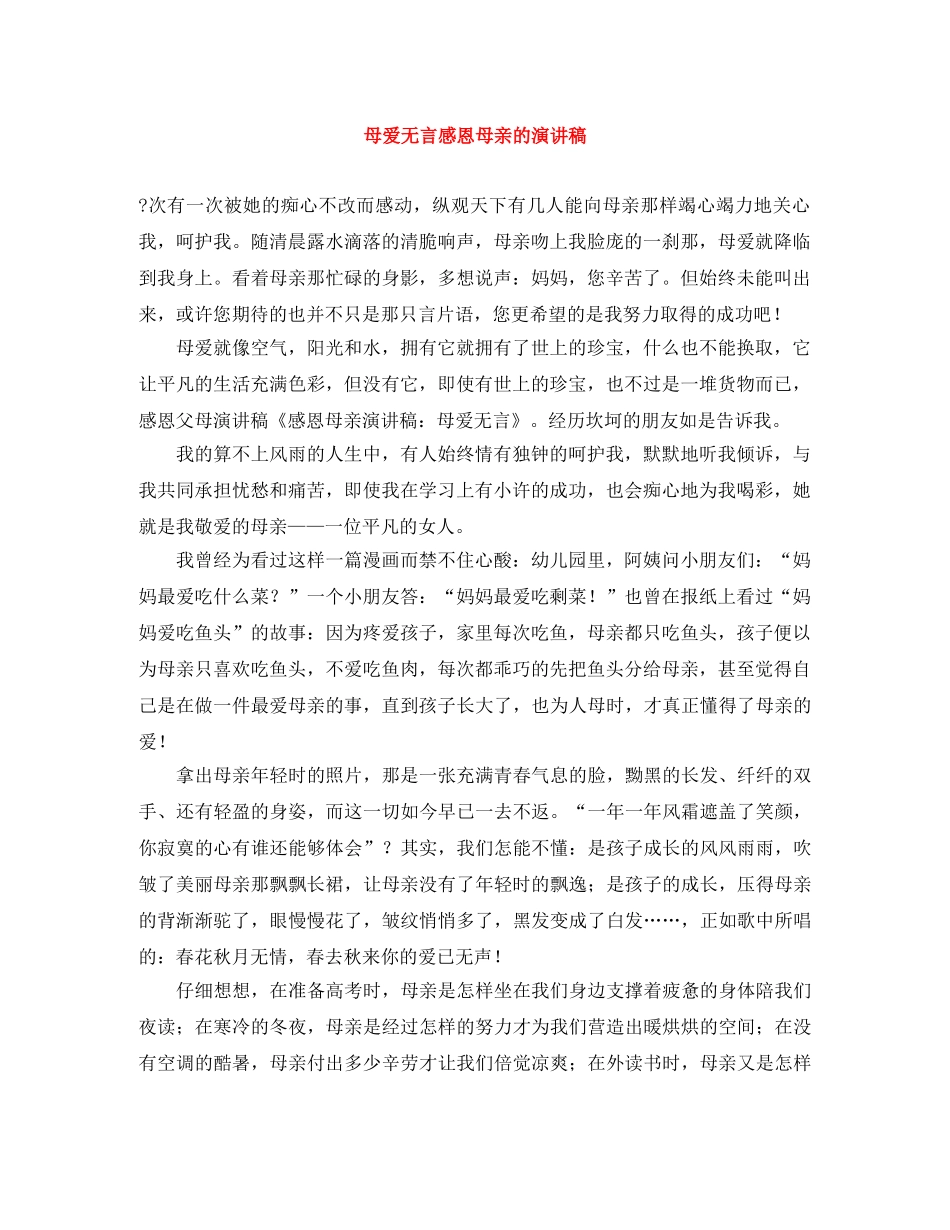 母爱无言感恩母亲的演讲稿 _第1页