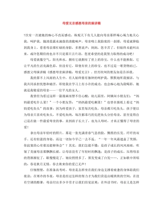 母爱无言感恩母亲的演讲稿 