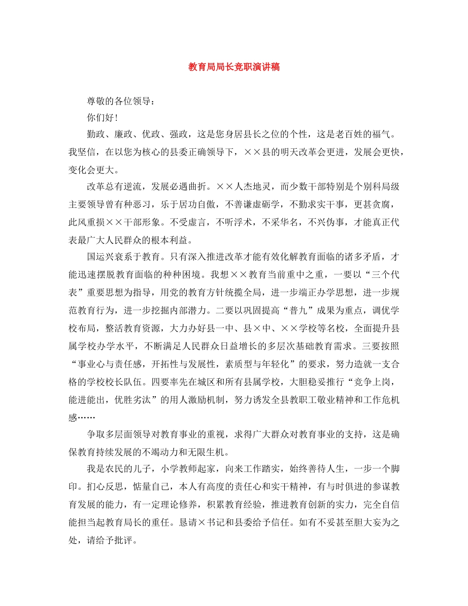 局长竞职演讲稿 _第1页