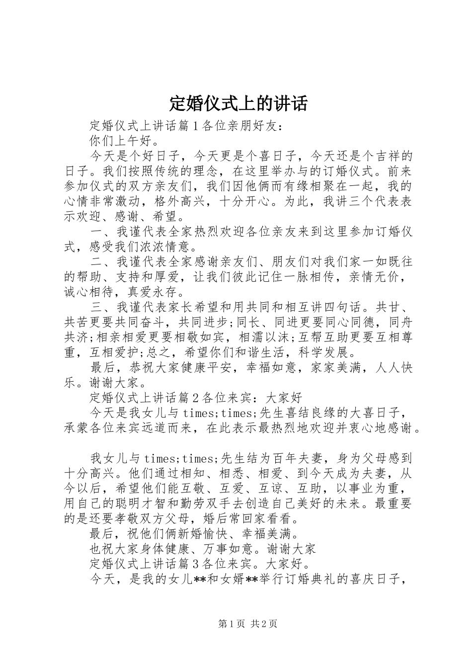 定婚仪式上的讲话_第1页