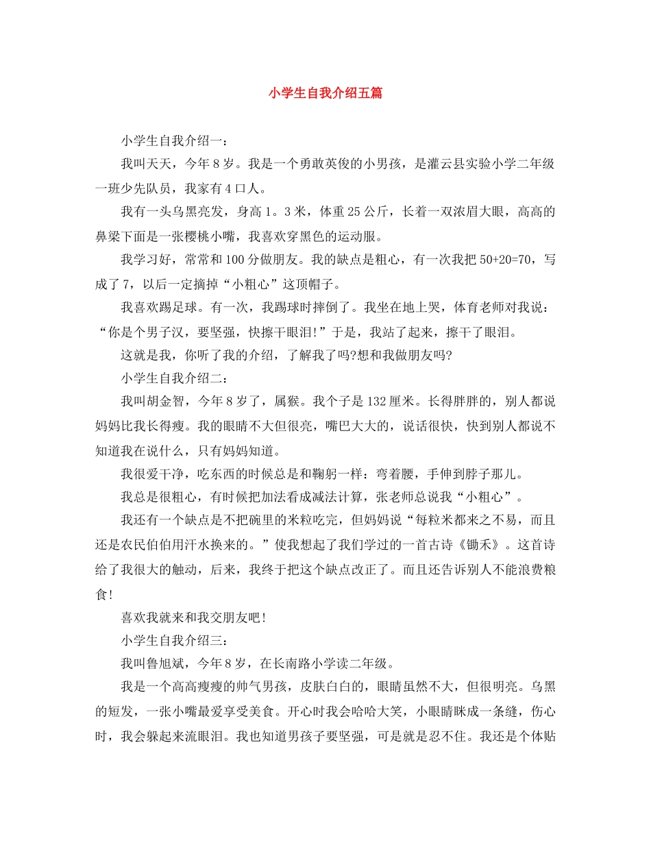 小学生自我介绍五篇 _第1页